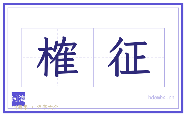 榷征的书法字