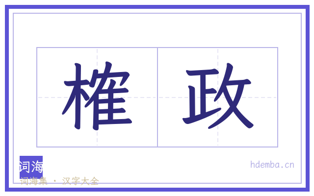 榷政的书法字