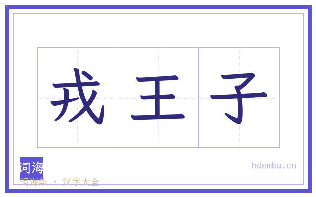 戎王子的书法字