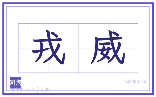 戎威的书法字