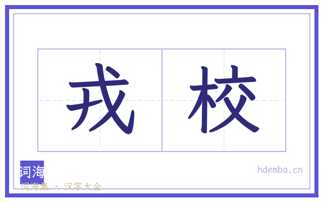 戎校的书法字