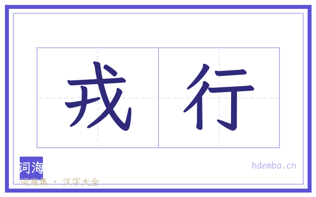戎行的书法字