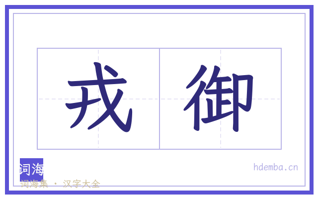 戎御的书法字