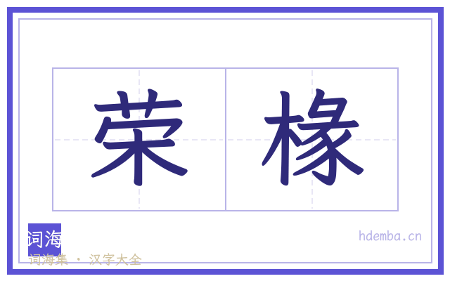 荣椽的书法字