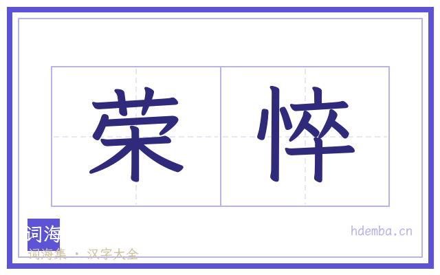 荣悴的书法字