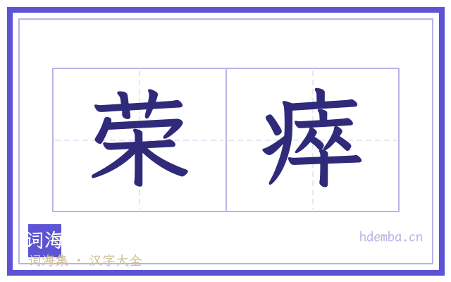 荣瘁的书法字