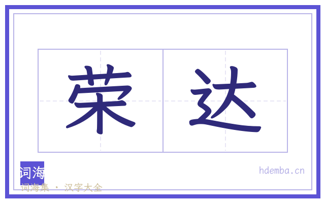 荣达的书法字