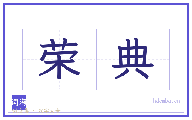 荣典的书法字