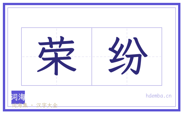 荣纷的书法字