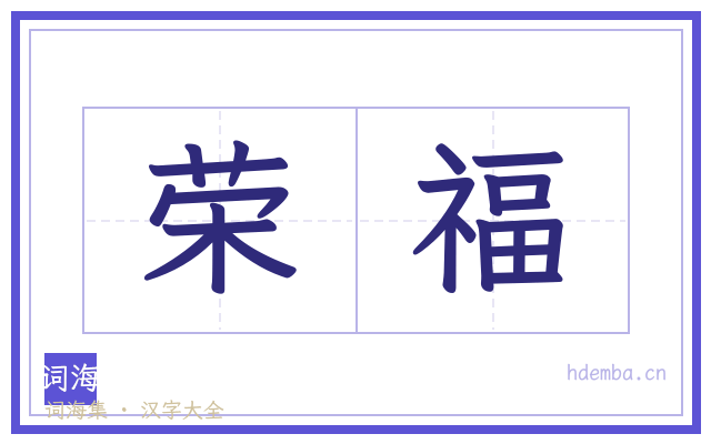 荣福的书法字