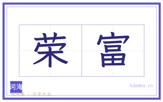荣富的书法字
