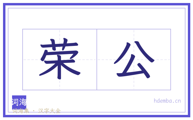 荣公的书法字