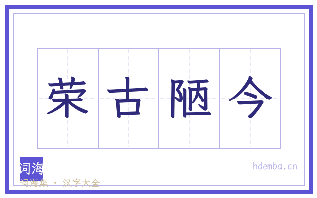 荣古陋今的书法字