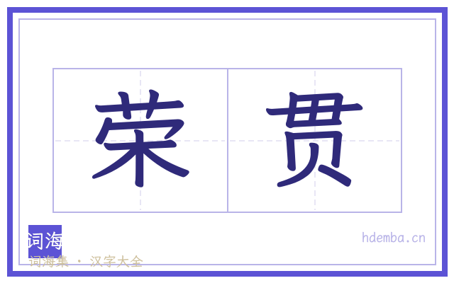 荣贯的书法字