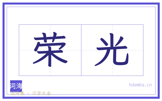 荣光的书法字