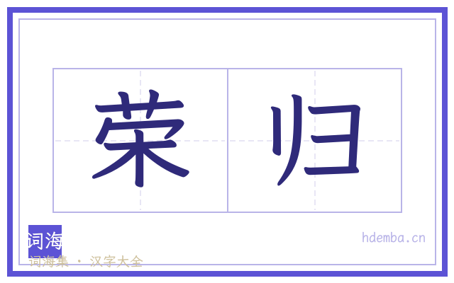 荣归的书法字
