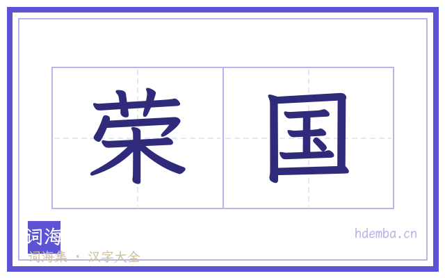 荣国的书法字