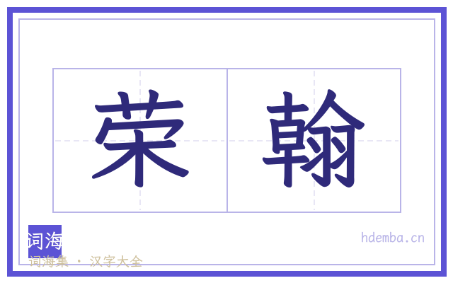 荣翰的书法字