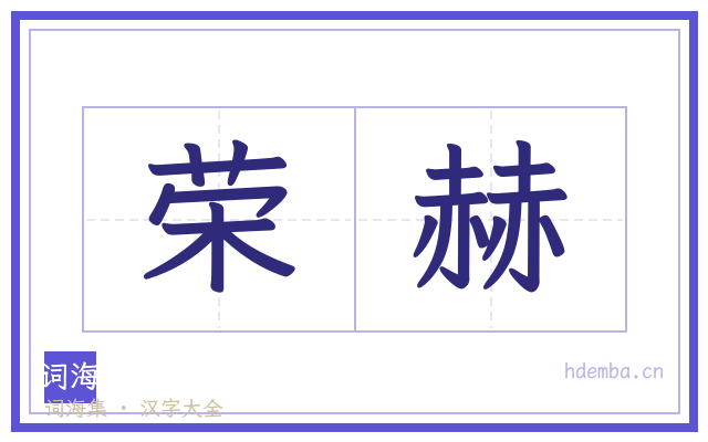 荣赫的书法字
