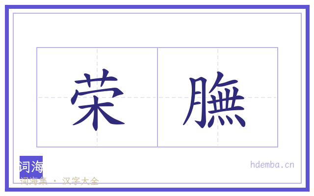荣膴的书法字