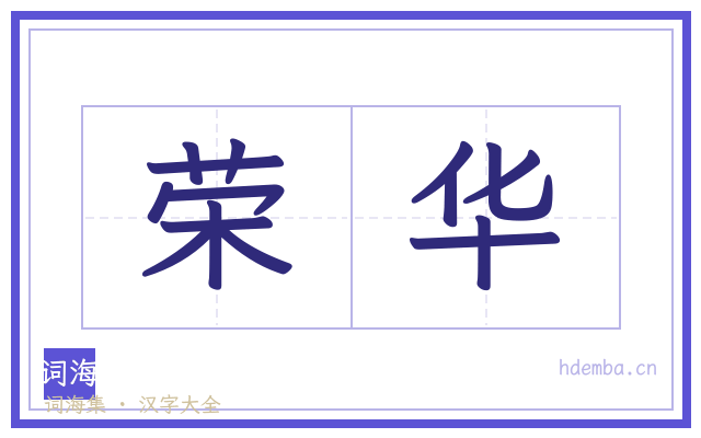 荣华的书法字