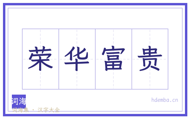 荣华富贵的书法字
