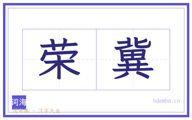 荣冀的书法字