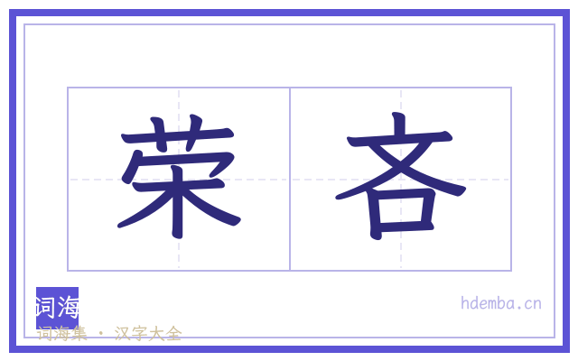 荣吝的书法字