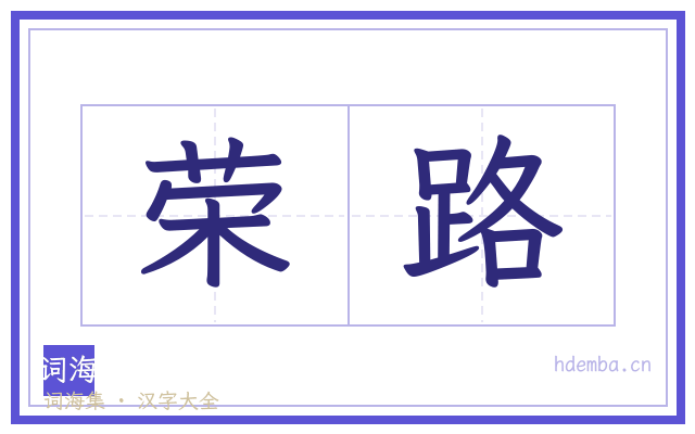 荣路的书法字