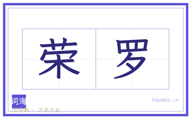 荣罗的书法字