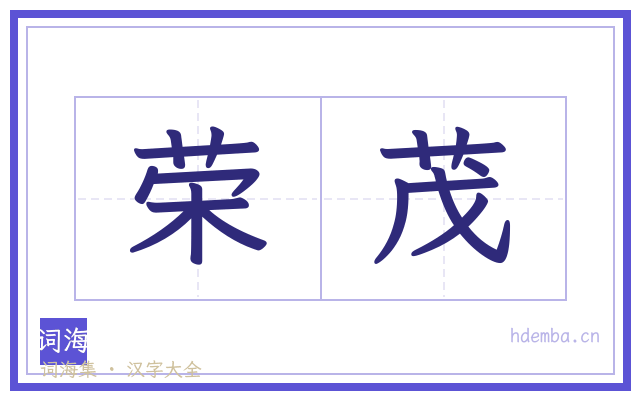 荣茂的书法字