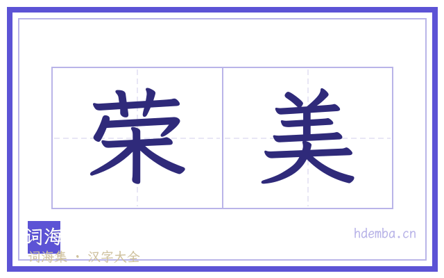 荣美的书法字