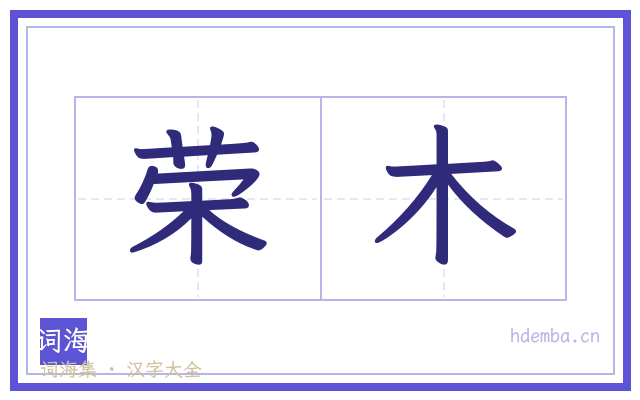 荣木的书法字