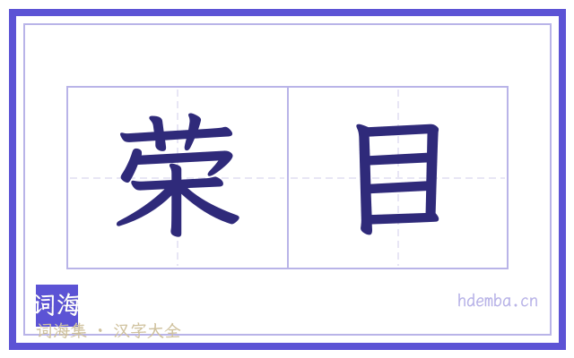 荣目的书法字