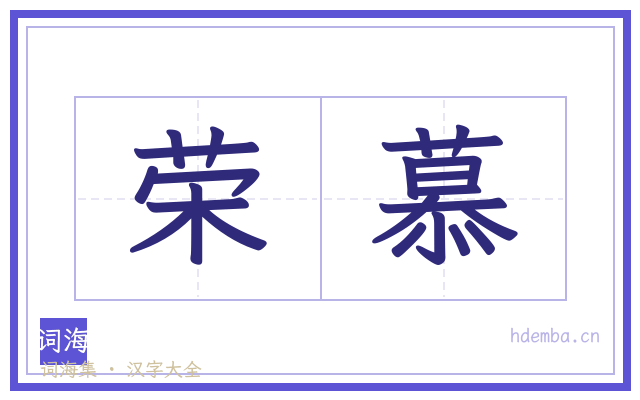 荣慕的书法字