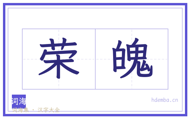荣魄的书法字