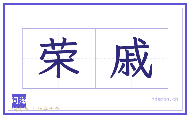 荣戚的书法字