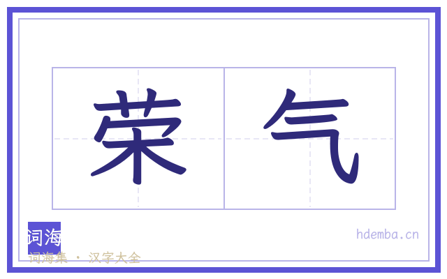 荣气的书法字