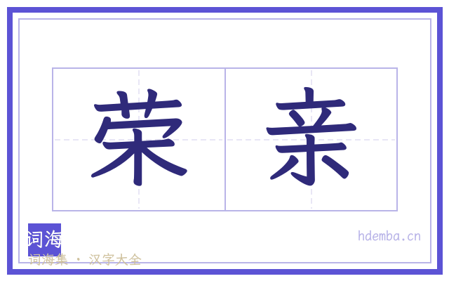 荣亲的书法字