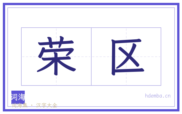 荣区的书法字