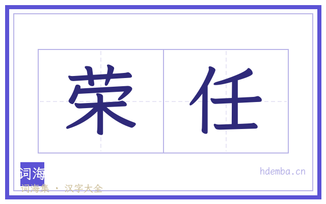 荣任的书法字