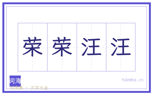 荣荣汪汪的书法字