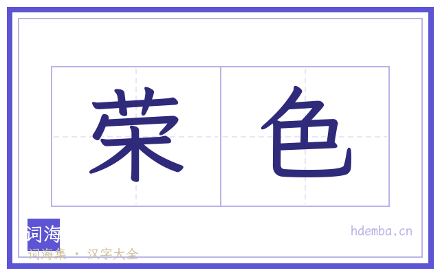 荣色的书法字