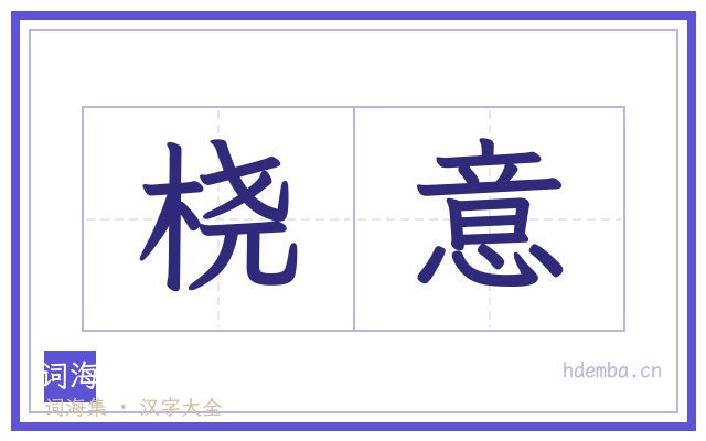桡意的书法字