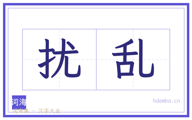 扰乱的书法字