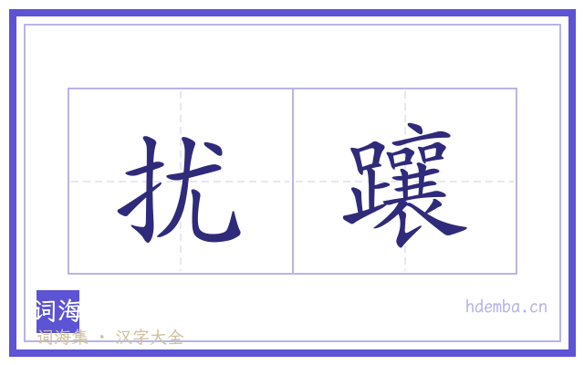扰躟的书法字