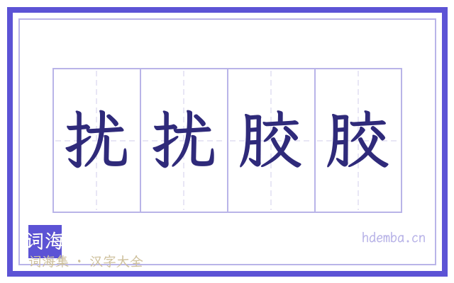 扰扰胶胶的书法字
