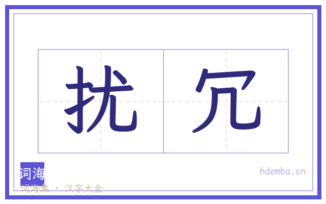 扰冗的书法字