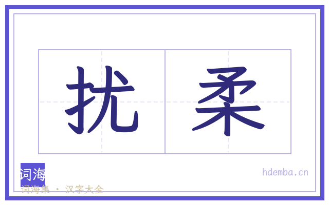 扰柔的书法字