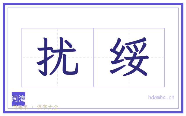 扰绥的书法字
